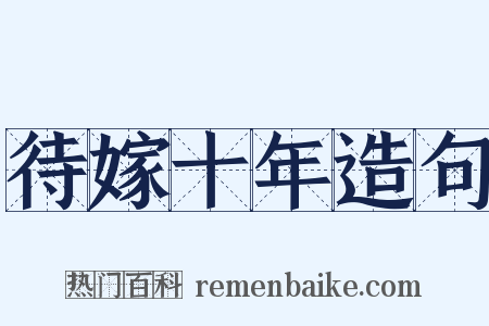 待嫁十年造句是什么意思的图片